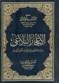 الإعجاز البلاغي : دراسة تحليلية لتراث أهل العلم